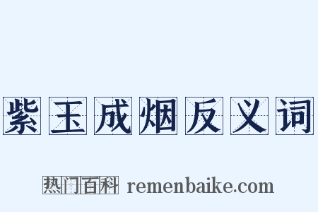 紫玉成烟反义词是什么意思的图片